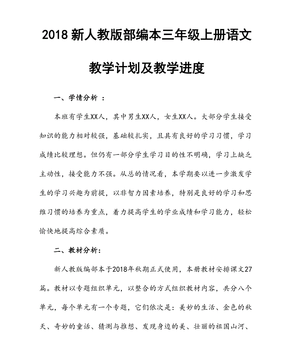 2018年新人教版部编本小学三年级上册语文教学计划_第1页