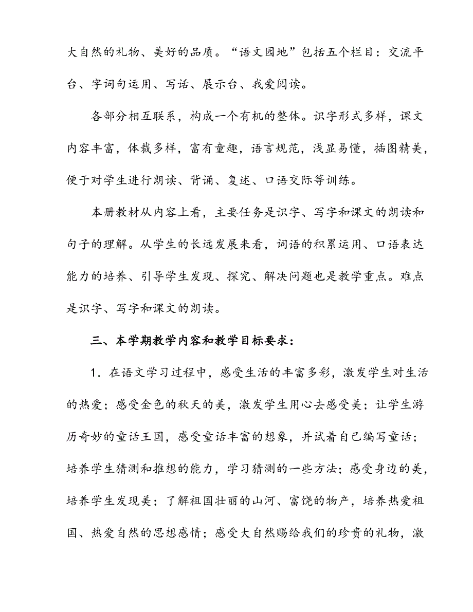 2018年新人教版部编本小学三年级上册语文教学计划_第2页