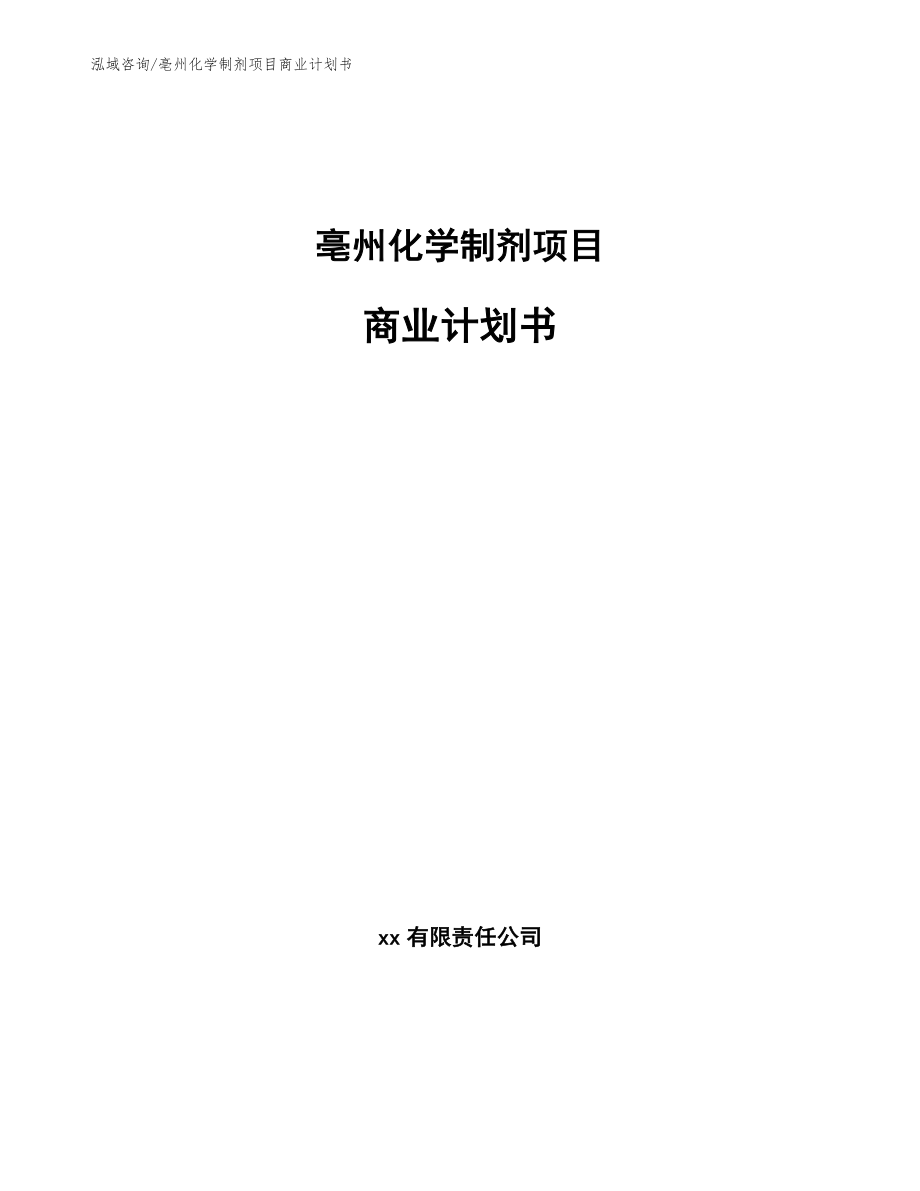 亳州化学制剂项目商业计划书（范文）_第1页