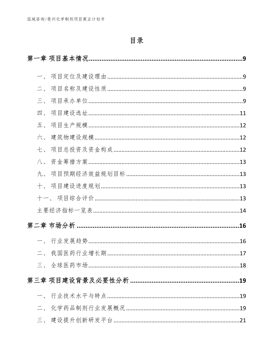 亳州化学制剂项目商业计划书（范文）_第2页