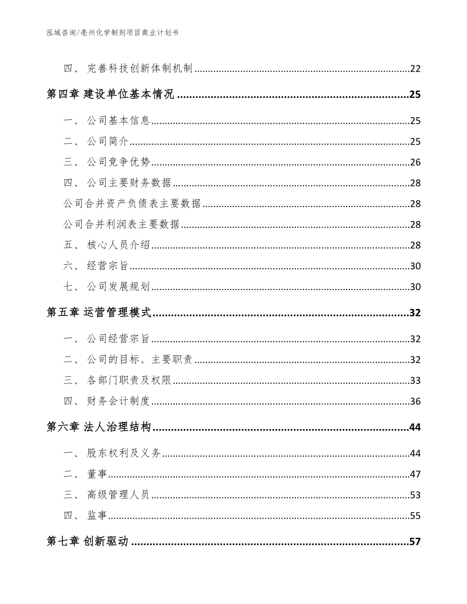 亳州化学制剂项目商业计划书（范文）_第3页