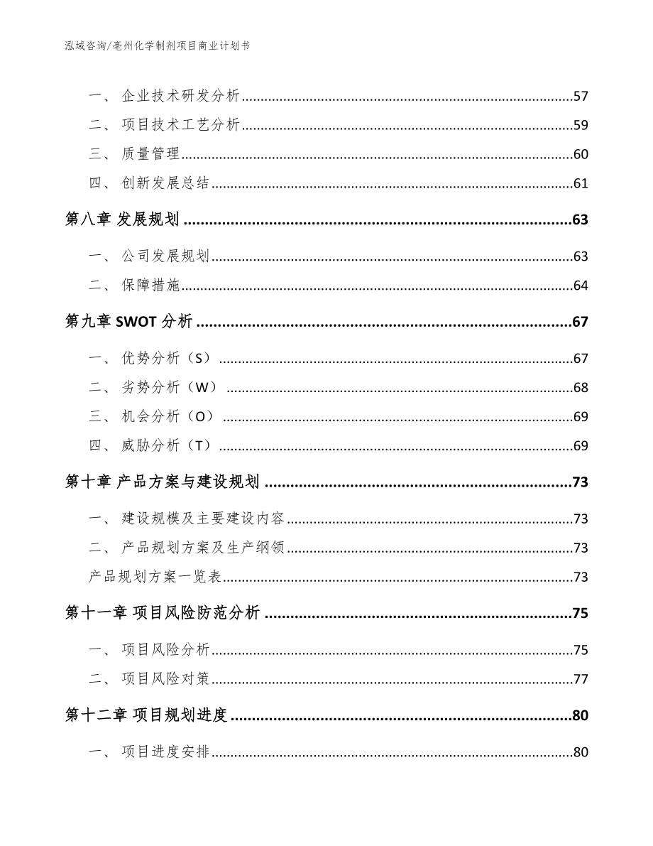 亳州化学制剂项目商业计划书（范文）_第4页