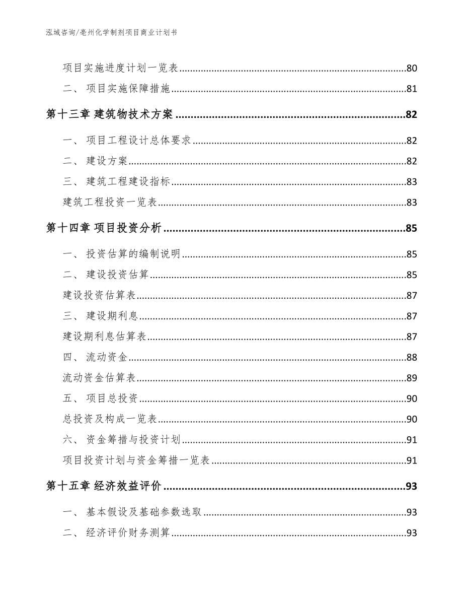 亳州化学制剂项目商业计划书（范文）_第5页