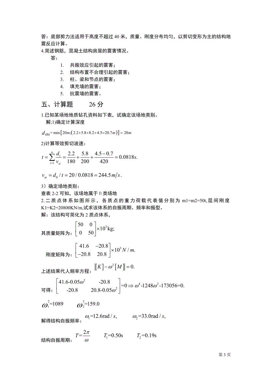 建筑抗震第一套试卷.doc_第3页