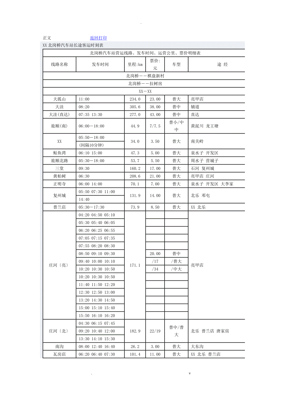 北港桥长途汽车站时刻表_第1页