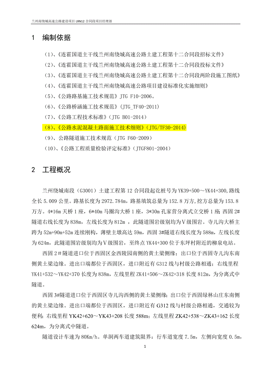 高速公路建设项目隧道路面施工技术方案.docx_第3页