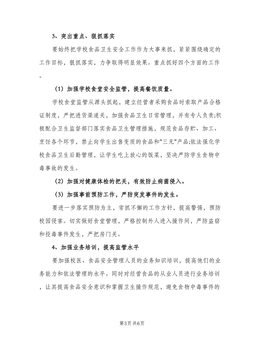 2023校园食品安全工作计划标准范文（二篇）.doc_第3页