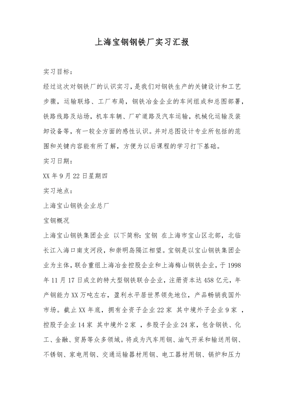 上海宝钢钢铁厂实习汇报_第1页