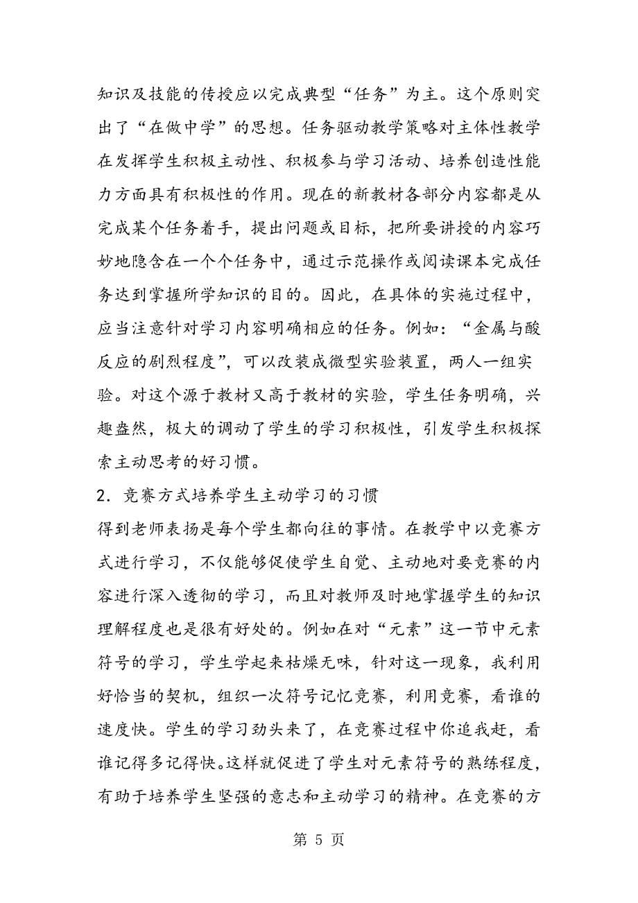 2023年化学教学中有效学习的策略.doc_第5页