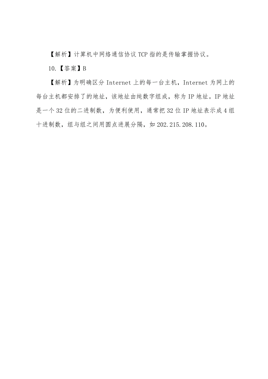 北京2022年会计证《初级会计电算化》模拟题答案(1).docx_第3页