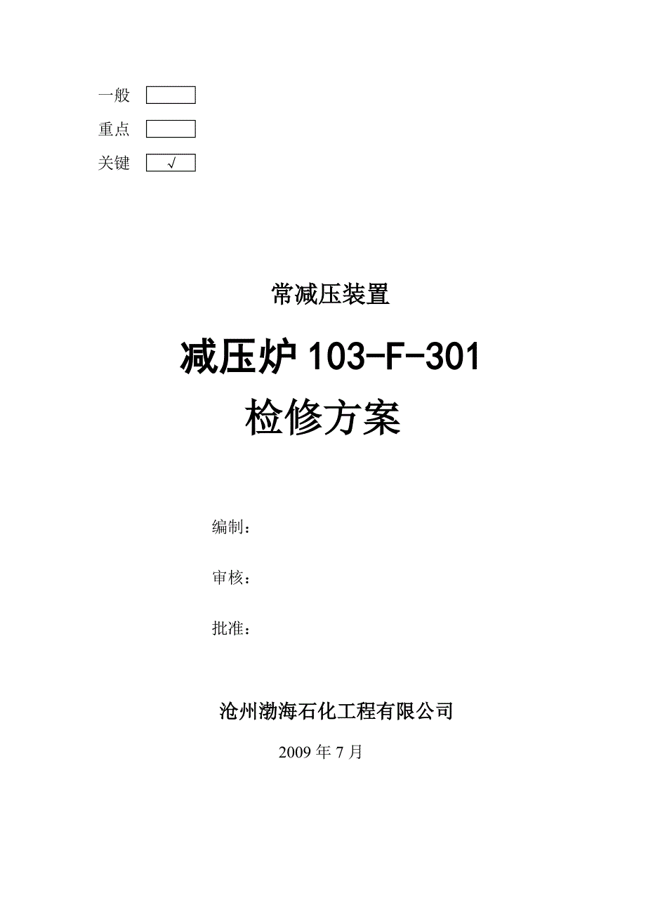 减压炉检修方案.doc_第1页