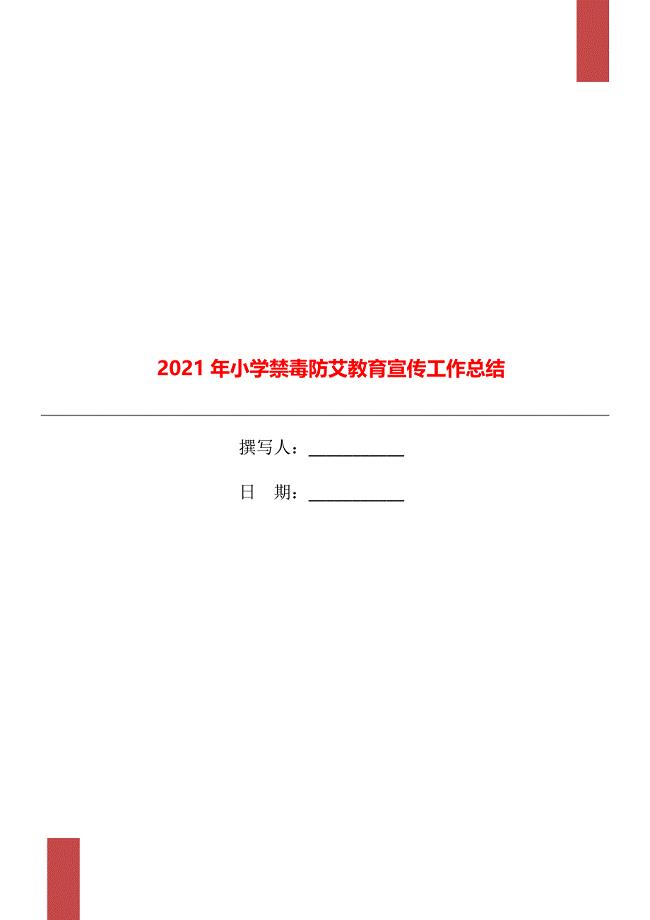2021年小学禁毒防艾教育宣传工作总结