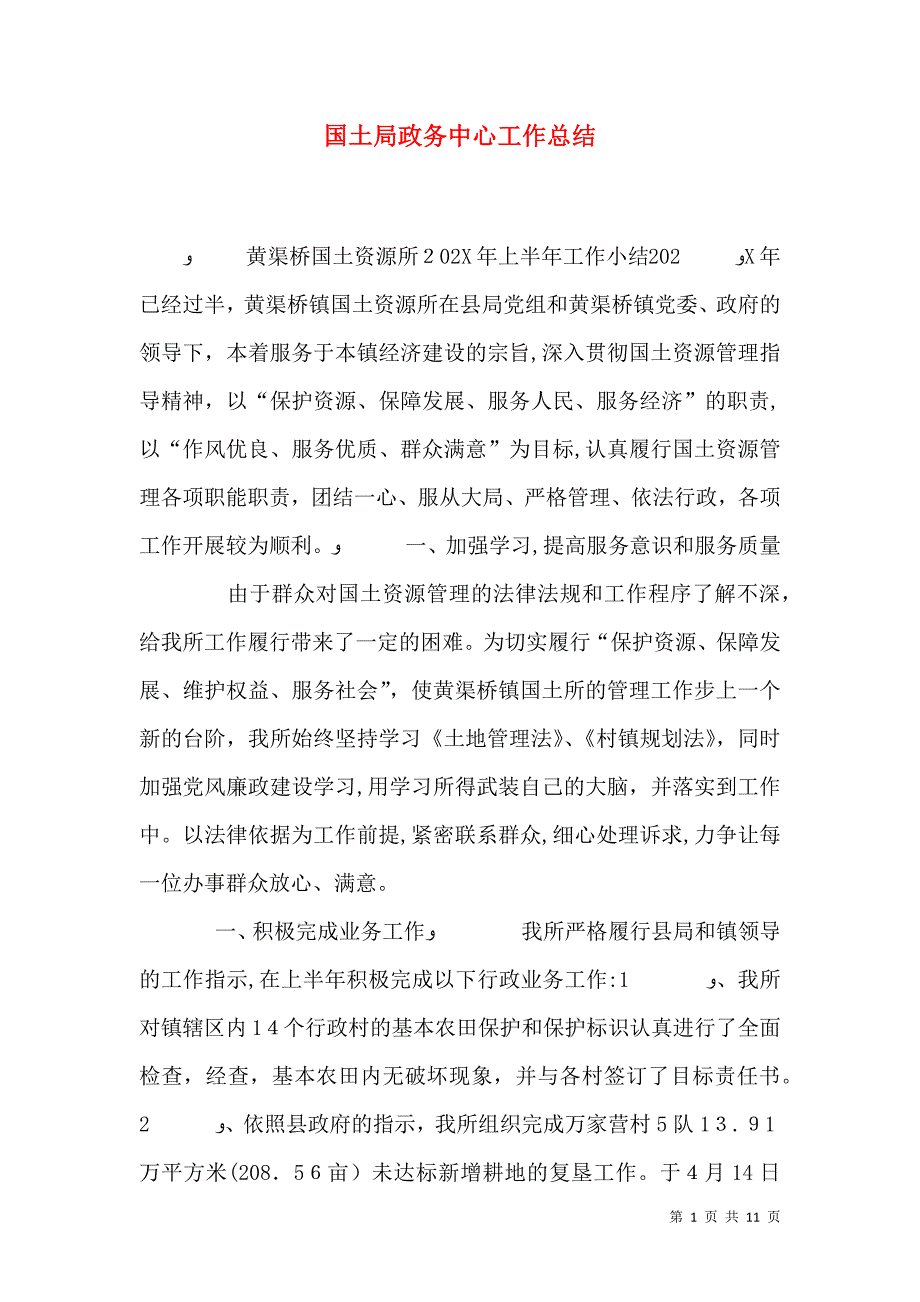 国土局政务中心工作总结_第1页