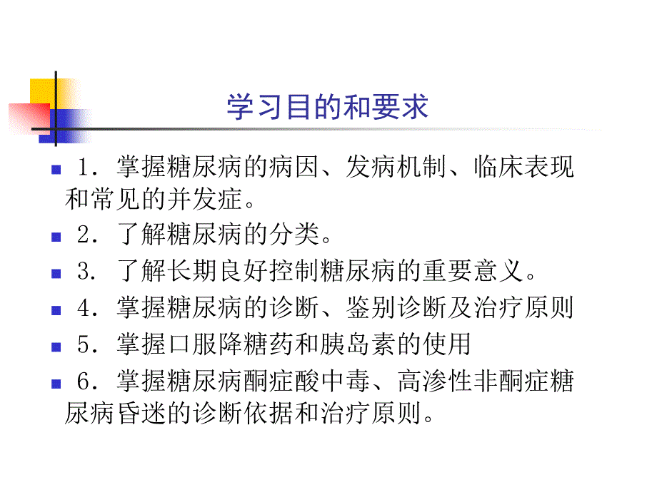 《糖尿病》优质课件_第2页