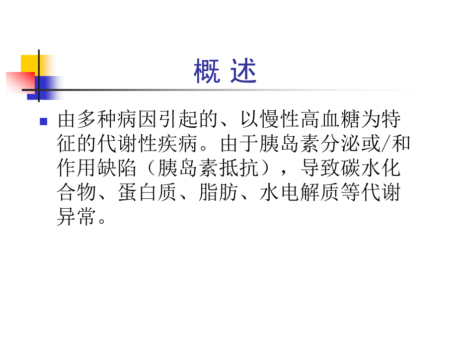 《糖尿病》优质课件_第4页