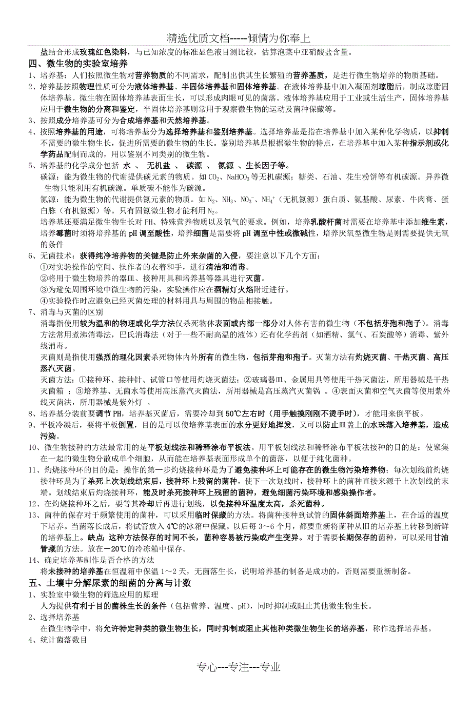 高中生物选修一生物技术实践知识点总结_第2页