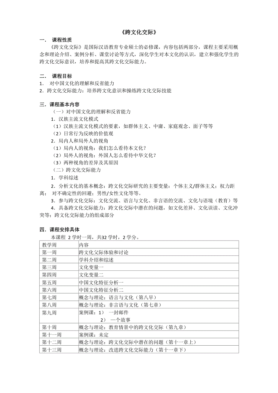 跨文化交际课程计划_第1页