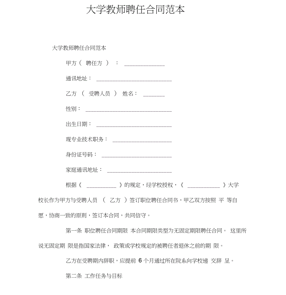 大学教师聘任合同(官方版)_第1页