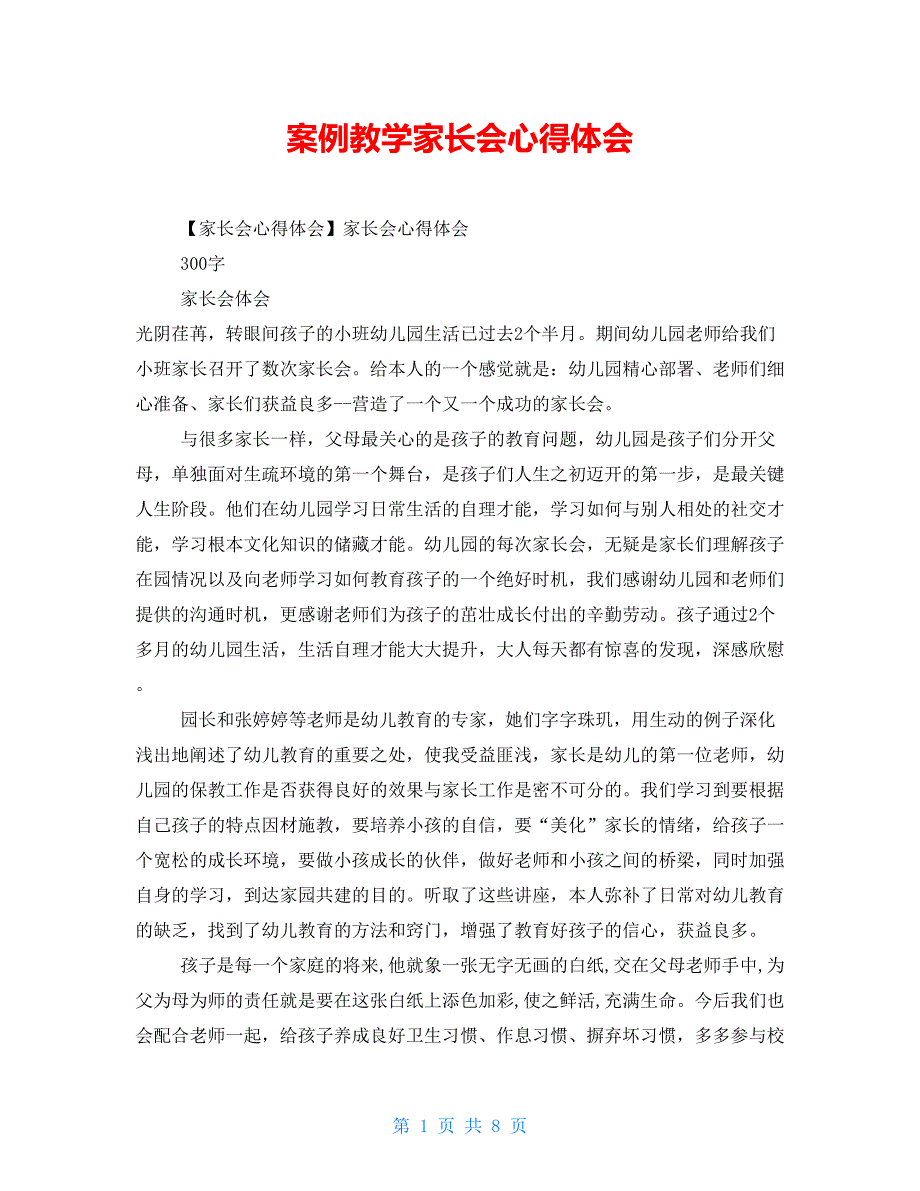 案例教学家长会心得体会_第1页