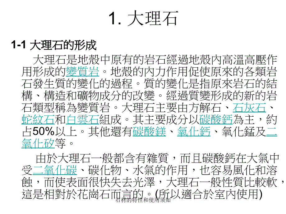 石材的特性和使用须知课件_第2页