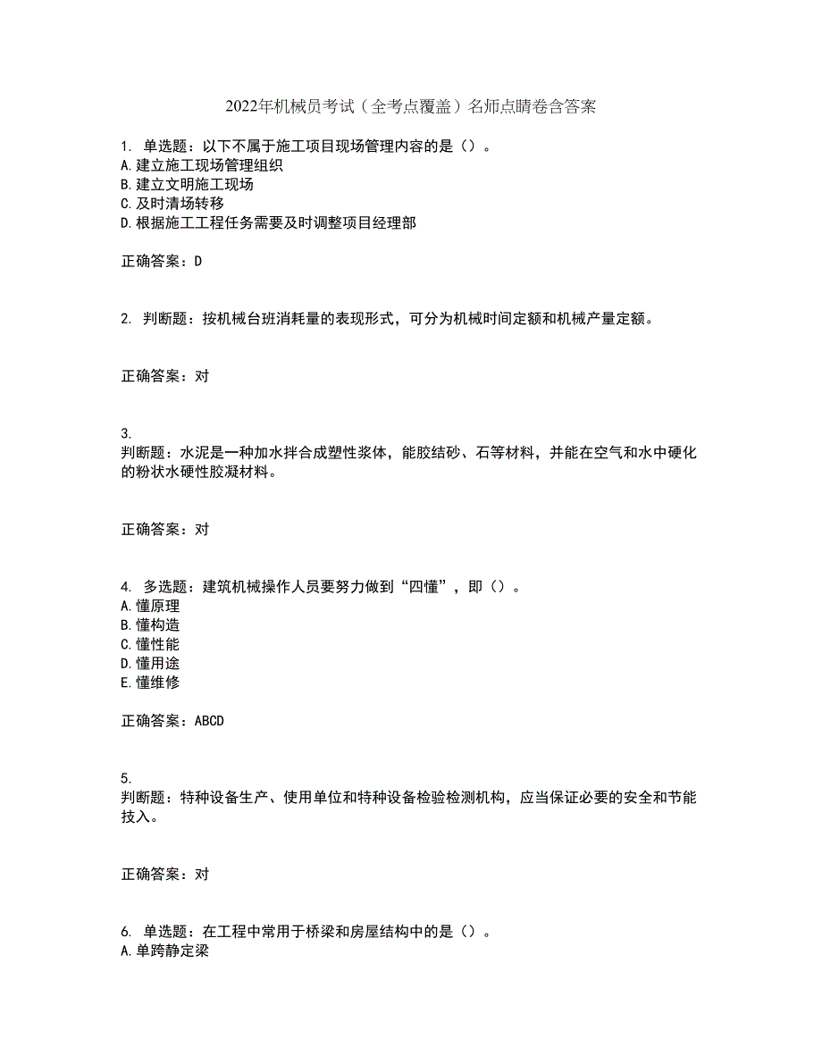 2022年机械员考试（全考点覆盖）名师点睛卷含答案63_第1页