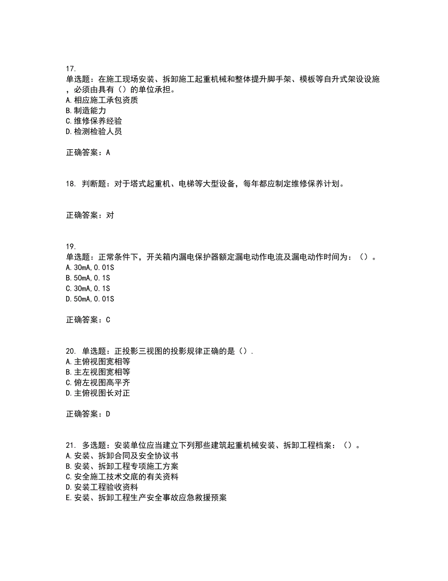 2022年机械员考试（全考点覆盖）名师点睛卷含答案63_第4页