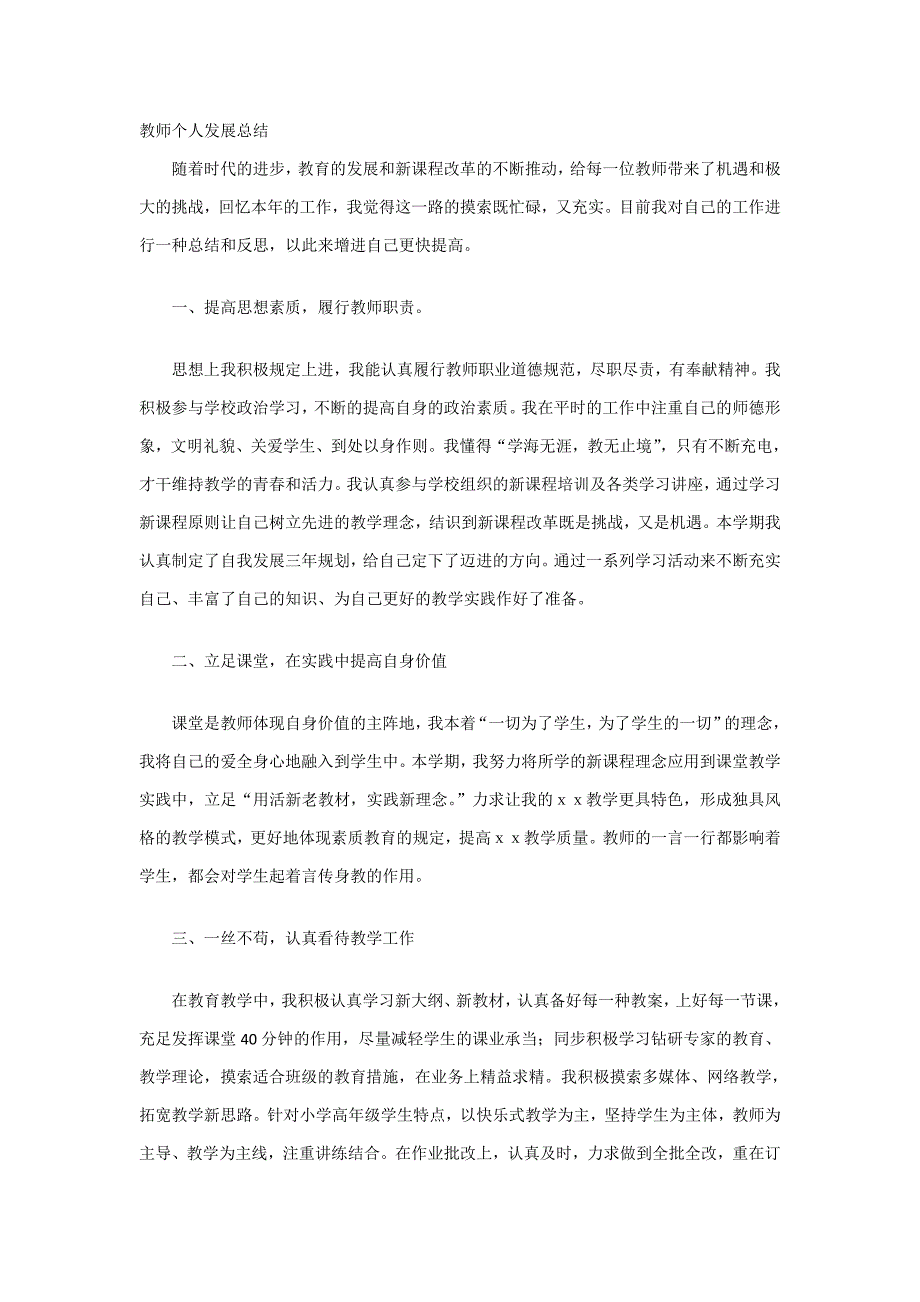 教师个人发展总结_第1页