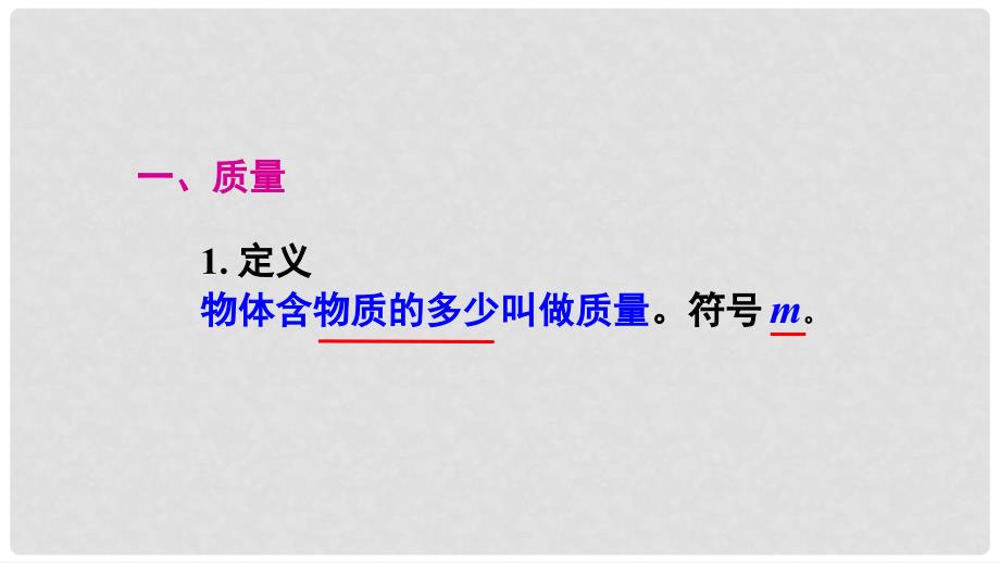 广东省河源市八年级物理上册 6.1 质量课件 （新版）新人教版_第2页