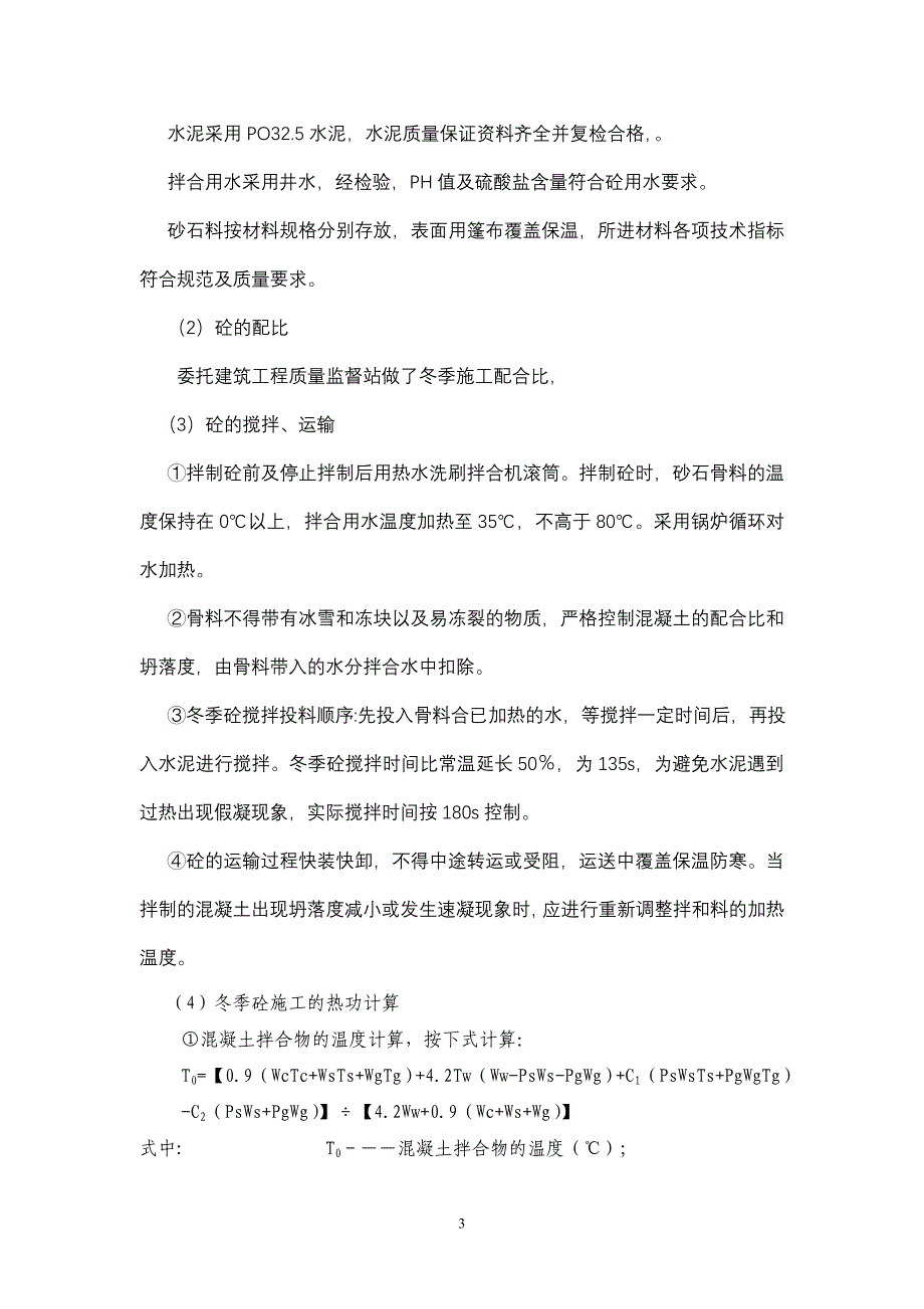 薄壁管桩冬季施工.doc_第3页