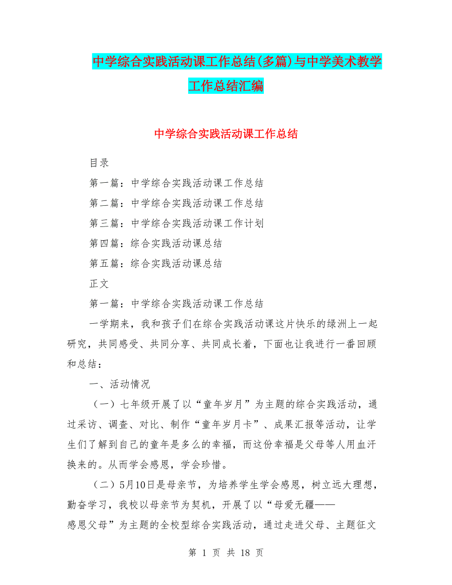 中学综合实践活动课工作总结(多篇)与中学美术教学工作总结汇编.doc_第1页