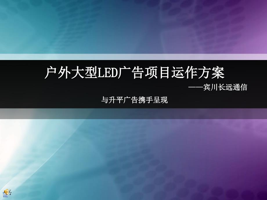 宾川长远户外大型LED广告项目运作方案55页金牌_第1页