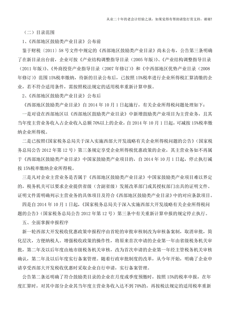 如何享受西部大开发税收优惠(老会计人的经验).doc_第3页