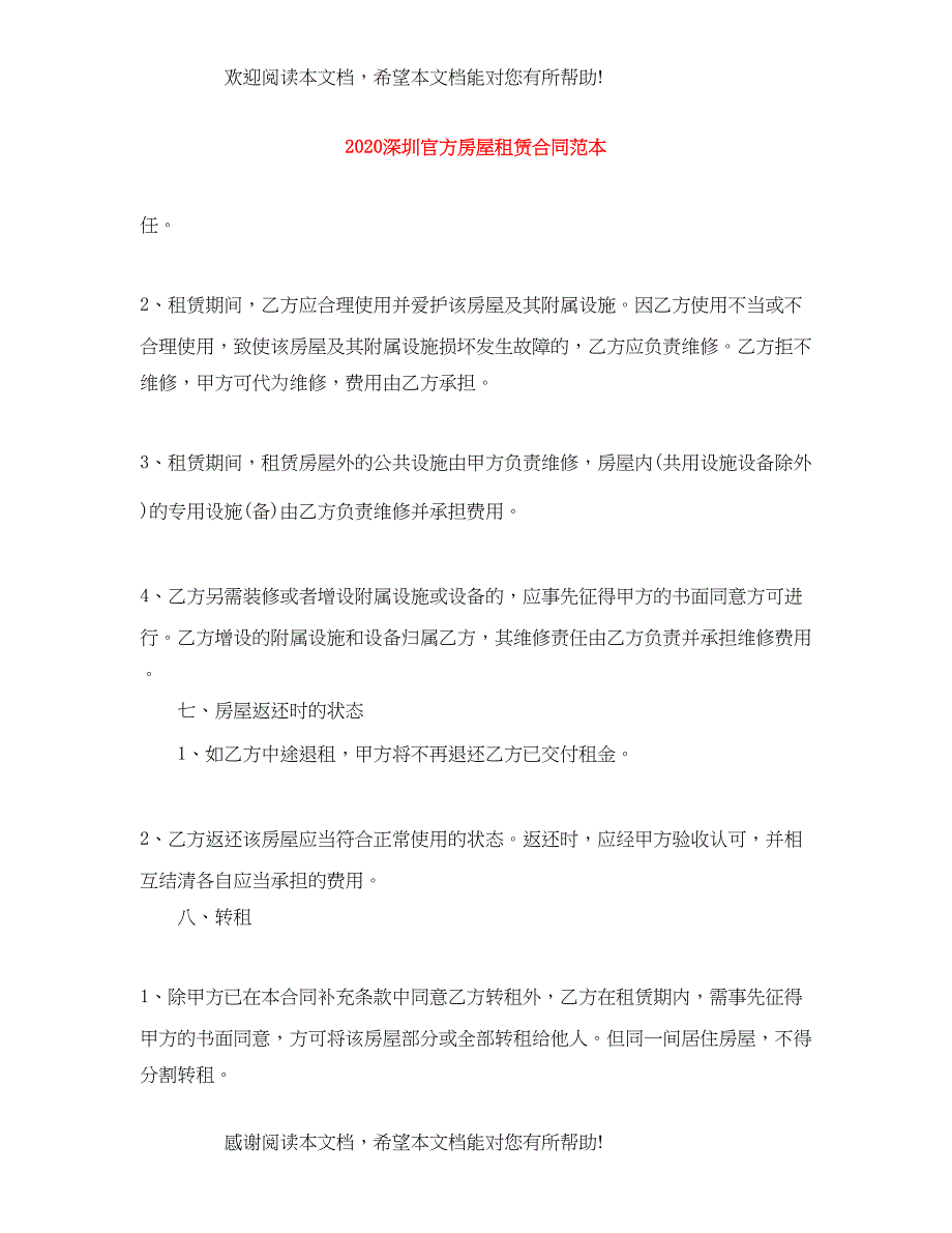 2022年深圳官方房屋租赁合同范本_第1页