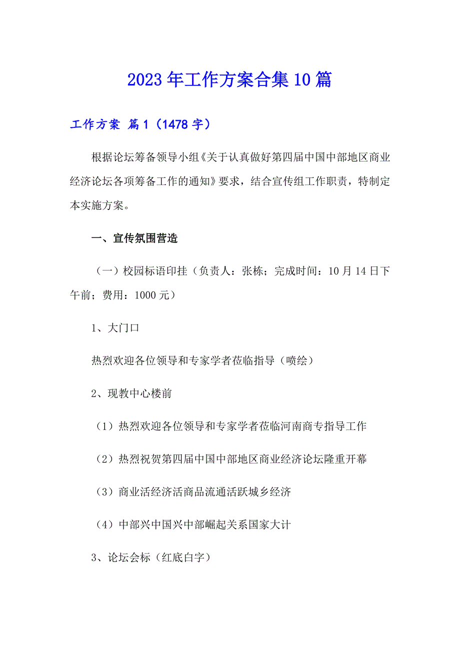 2023年工作方案合集10篇_第1页