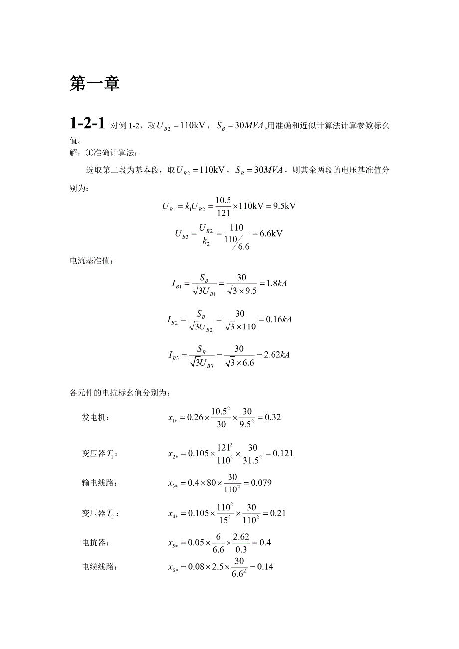 电力系统暂态分析课后答案(整理版)最新_第1页