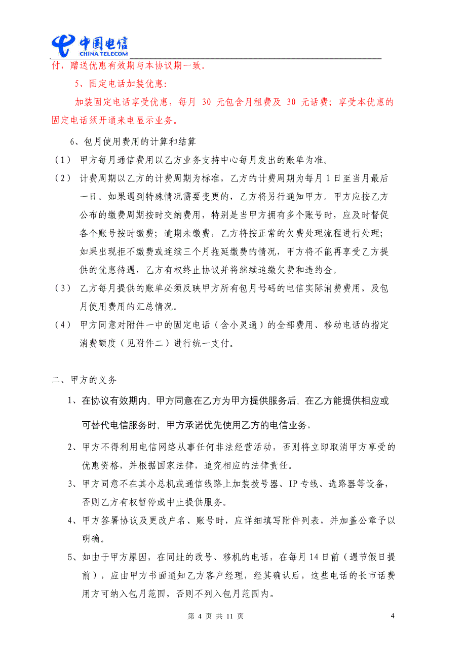 移固总机服务常青树签约协议_第4页