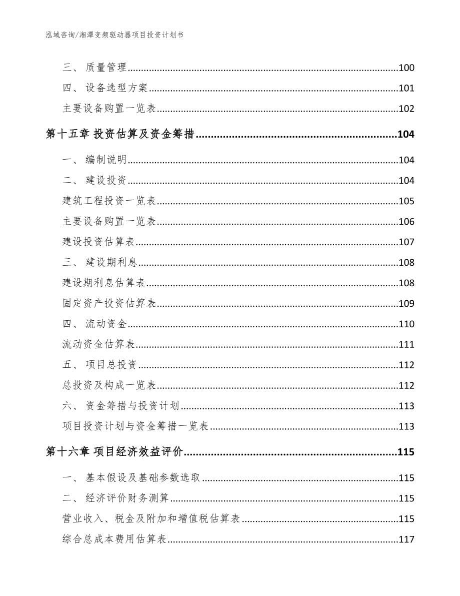 湘潭变频驱动器项目投资计划书_模板范本_第5页