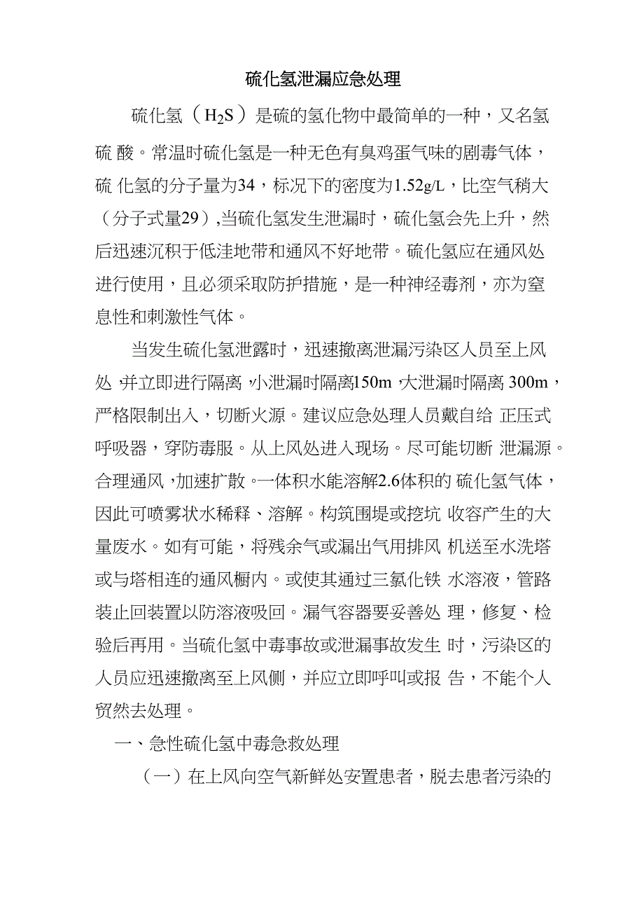 硫化氢泄露应急处理_第1页