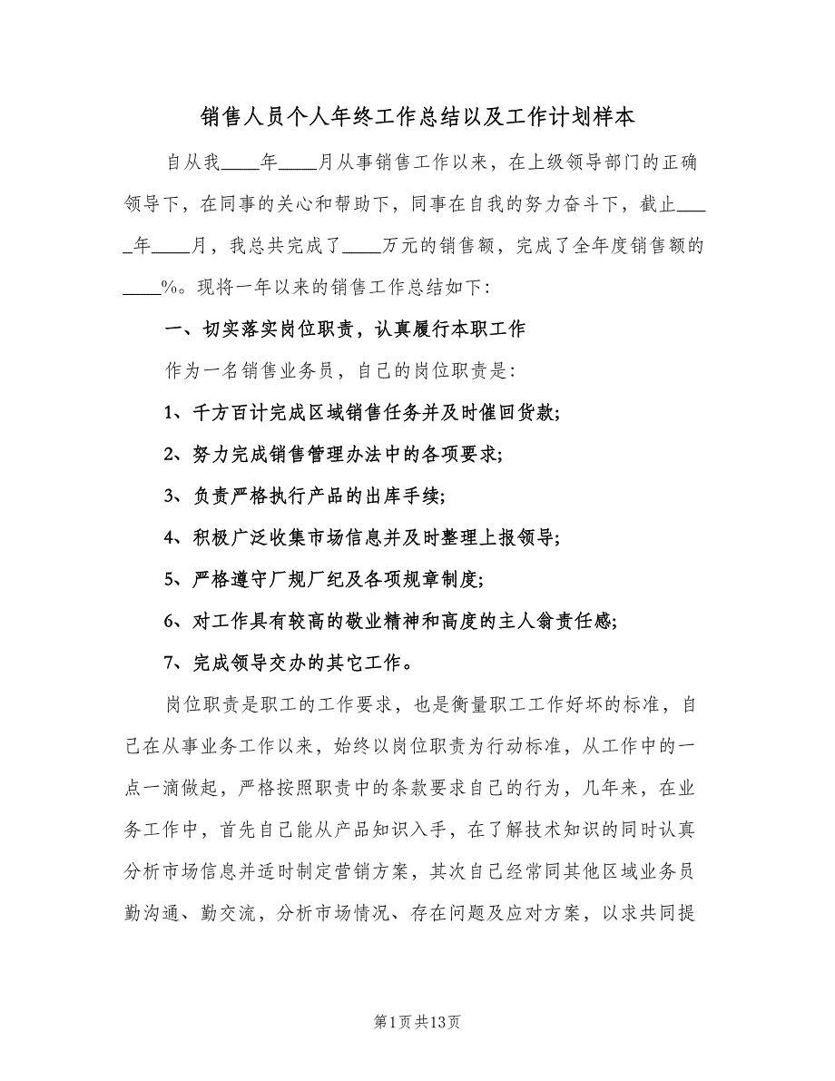 销售人员个人年终工作总结以及工作计划样本（4篇）.doc_第1页