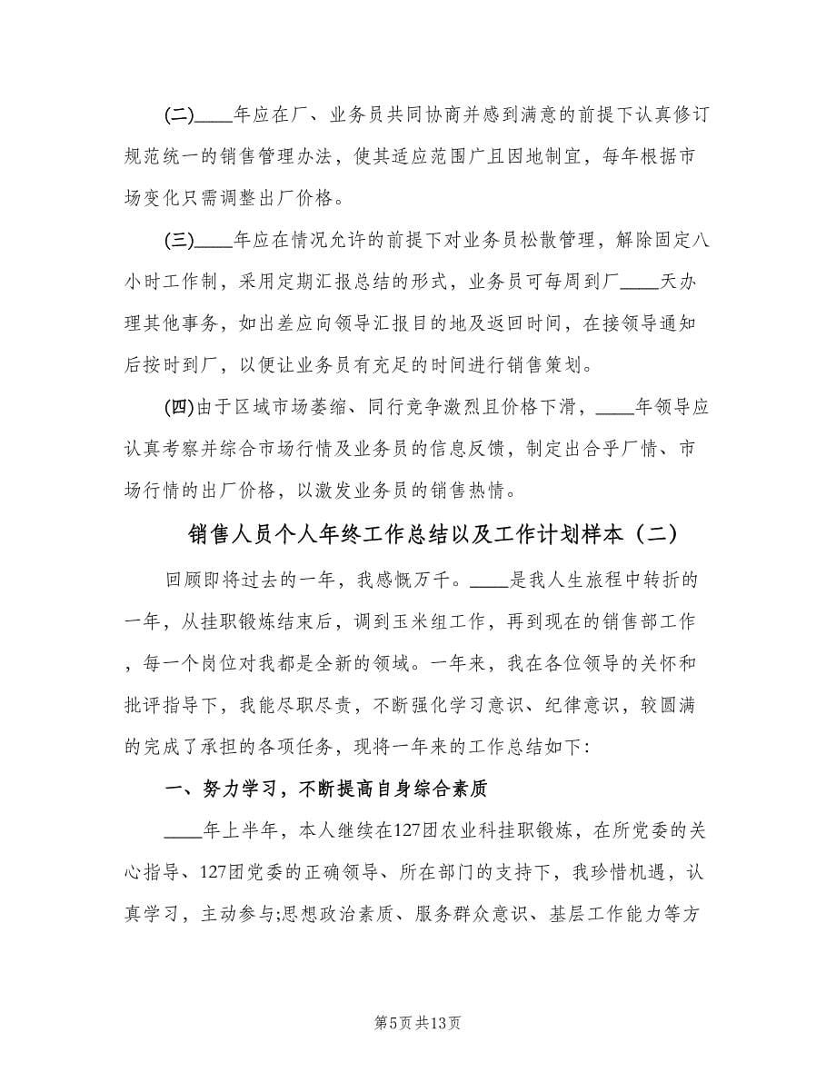 销售人员个人年终工作总结以及工作计划样本（4篇）.doc_第5页