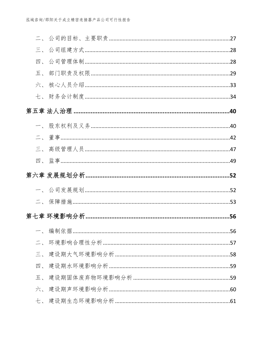 邵阳关于成立精密连接器产品公司可行性报告_参考模板_第3页