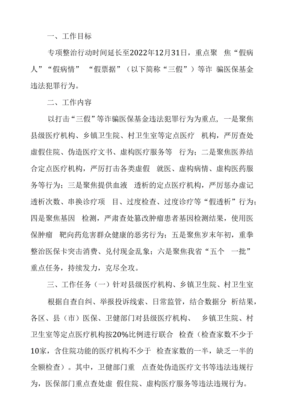 进一步加强打击诈骗医保基金专项整治行动工作方案.docx_第1页