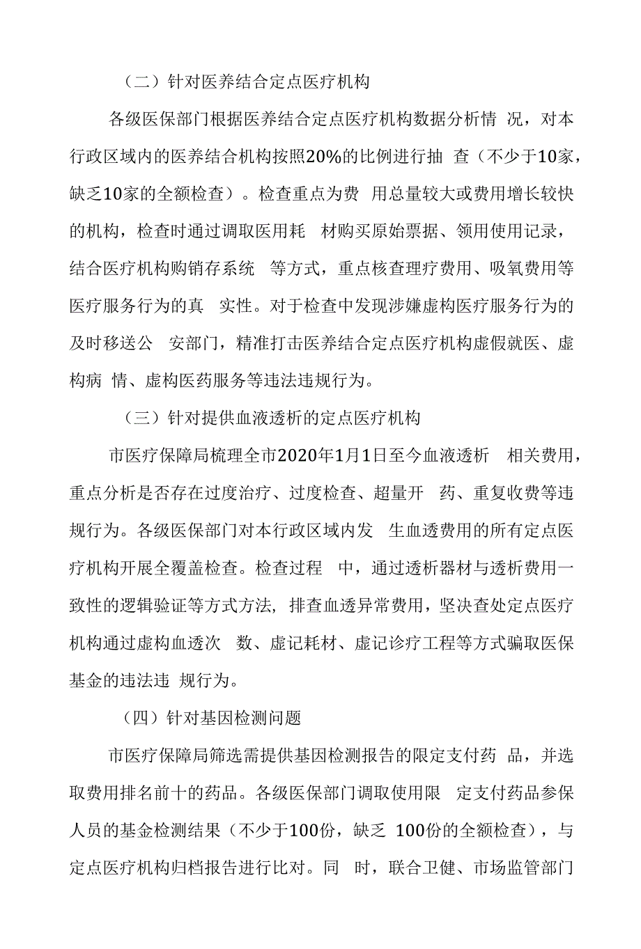 进一步加强打击诈骗医保基金专项整治行动工作方案.docx_第2页