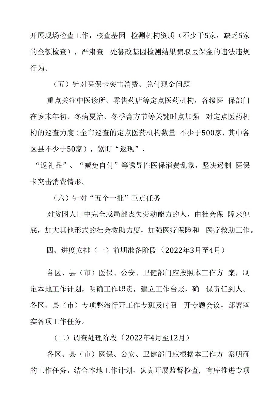 进一步加强打击诈骗医保基金专项整治行动工作方案.docx_第3页