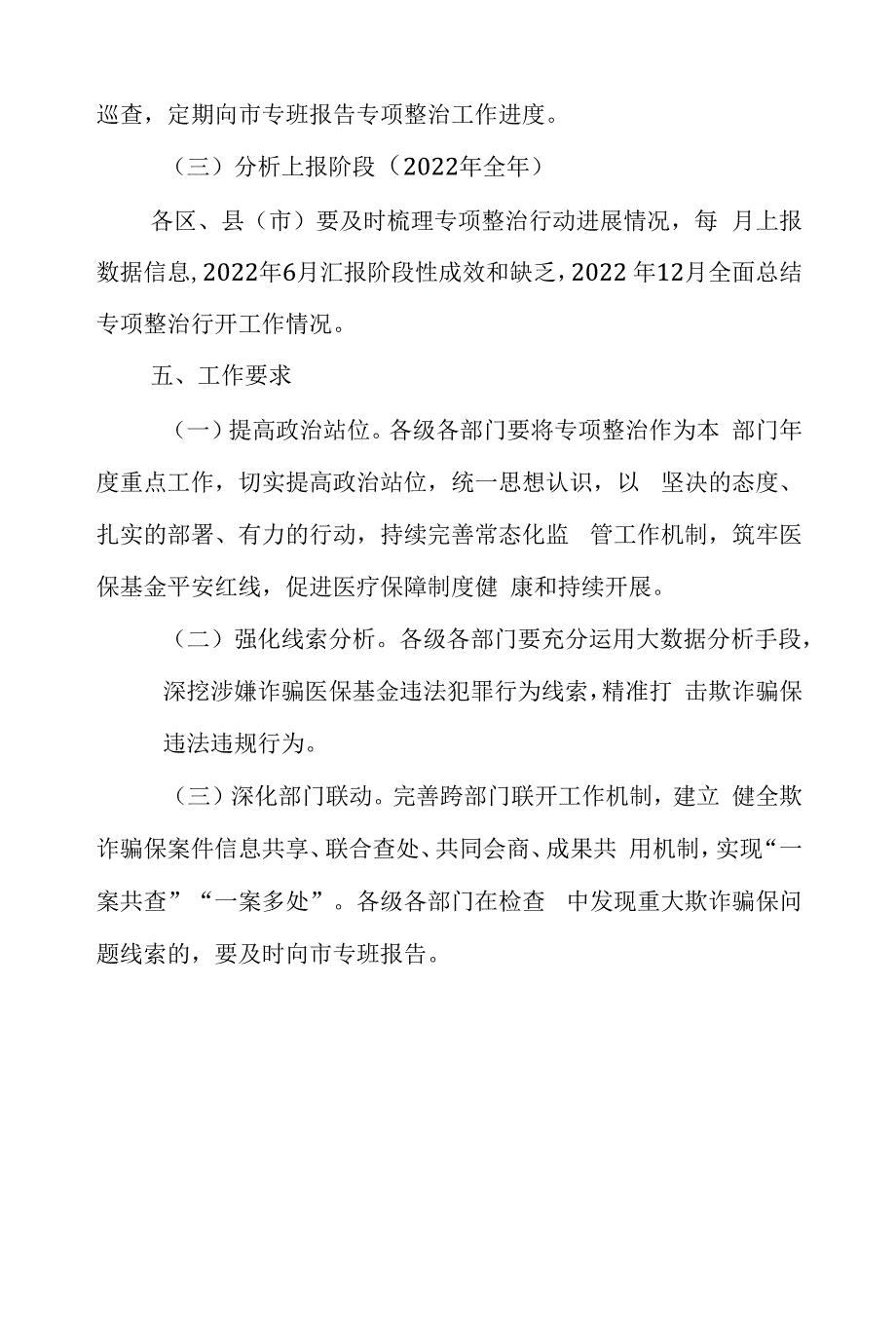 进一步加强打击诈骗医保基金专项整治行动工作方案.docx_第4页