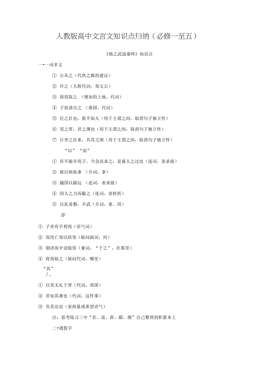 人教版高中文言文知识点归纳(必修一至五)_第1页