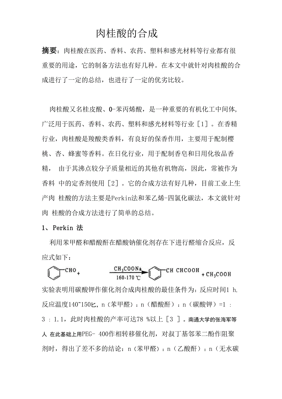 肉桂酸的合成_第1页