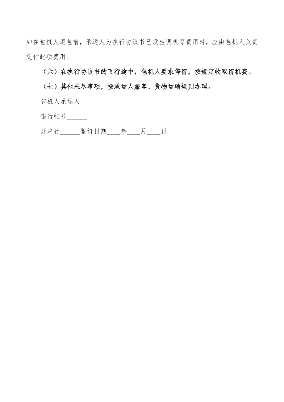 2022年包机货物运输合同_第3页