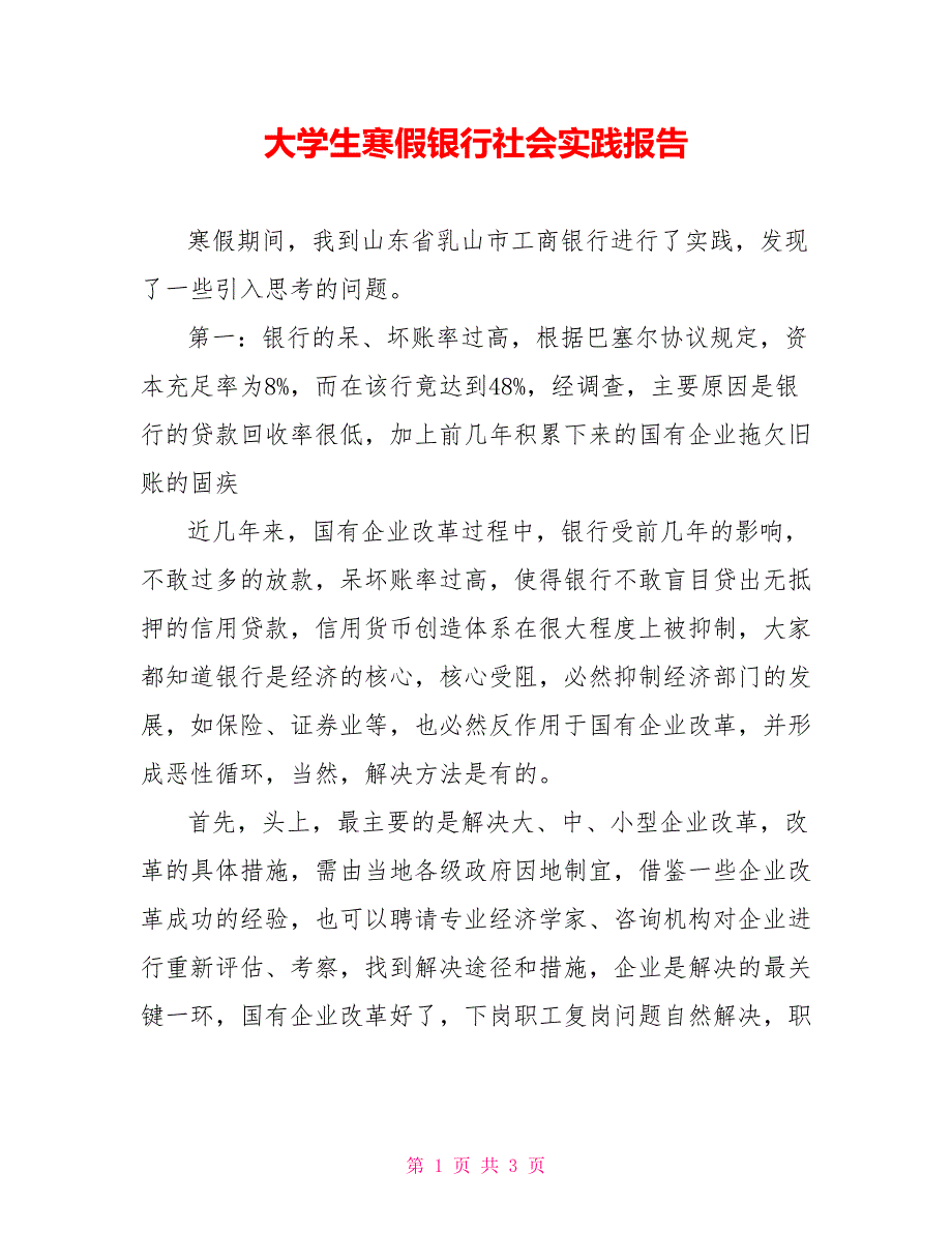 大学生寒假银行社会实践报告_第1页