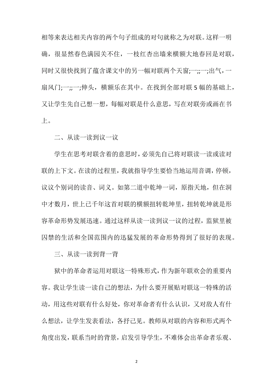 小学六年级语文教案——借助对联学习领会课文中心——《狱中联欢》教学谈_第2页